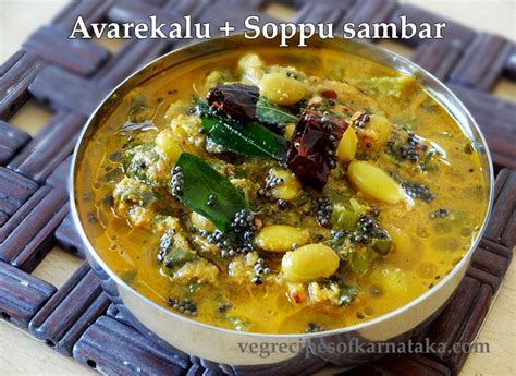 Avarekalu sambar recipe | How to make avarekalu soppu saru | Avarekalu ...