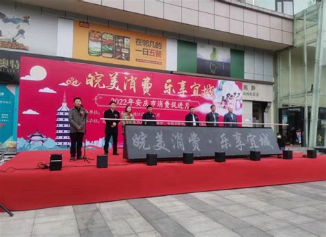 皖美消费 乐享宜城 2022年安庆市消费促进月正式启动