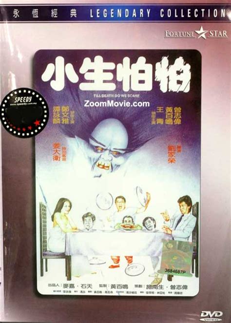 小生怕怕 (DVD) (1982)香港电影 中文字幕
