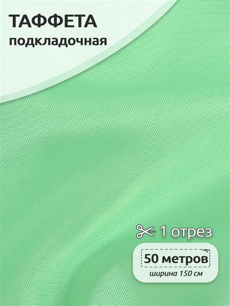 Подкладочная ткань для шитья Таффета 190Т, рулон 50м х 150см, для ...