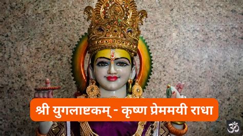श्री युगलाष्टकम् - कृष्ण प्रेममयी राधा: Yugal Ashtakam - Krishna ...