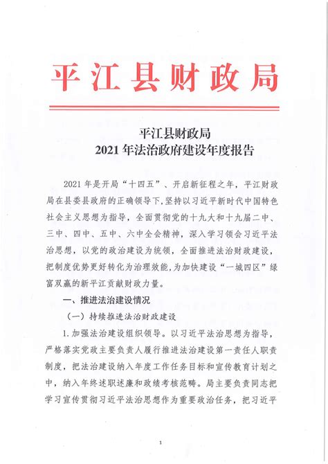 平江县财政局2021年法治政府建设年度报告-平江县政府门户网