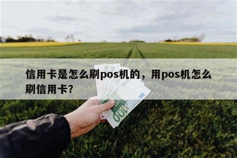 信用卡是怎么刷pos机的，用pos机怎么刷信用卡？-快鱼网