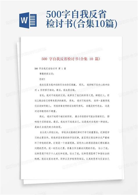 500字自我反省检讨书(合集10篇)Word模板下载_编号qjbnbwvn_熊猫办公