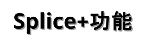 Splice.comlink 的图像结果