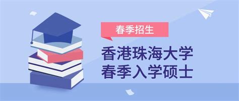 香港珠海学院怎么样？香港珠海学院研究生硕士申请条件，考研失利中文授课留学首选 - 知乎