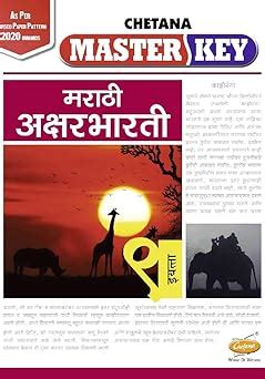 Std. 9 Master Key Marathi Aksharbharti (Mah. SSC Board) (Marathi ...