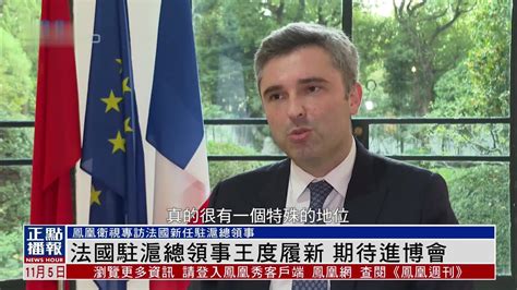 法国驻上海总领事王度履新 期待进博会_凤凰网视频_凤凰网