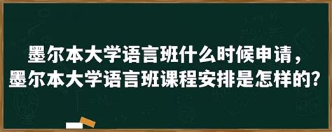 墨尔本大学语言班什么时候申请，墨尔本大学语言班课程安排是怎样的？「环俄留学」