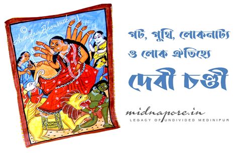পট, পুথি, লোকনাট্য ও লোক ঐতিহ্যে দেবী চণ্ডী | Goddess Chandi in ...