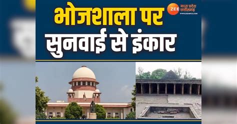 सुप्रीम कोर्ट ने भोजशाला पर सुनवाई से किया इनकार, मुस्लिम पक्ष से कहा ...