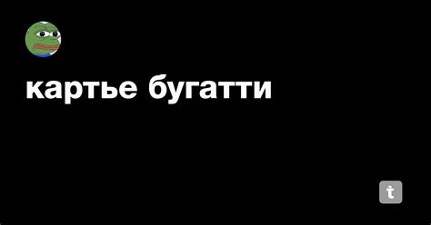 картье бугатти — Teletype