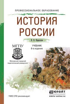 Книга "История России 6-е изд., пер. и доп. Учебник для СПО" - Кириллов ...