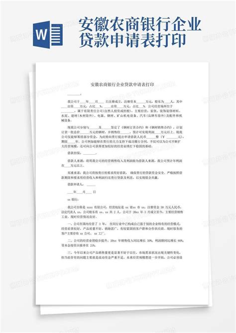 安徽农商银行企业贷款申请表打印Word模板下载_编号leydyawp_熊猫办公