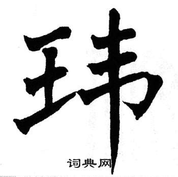 玮的意思,玮的解释,玮的拼音,玮的部首,玮的笔顺-汉语国学
