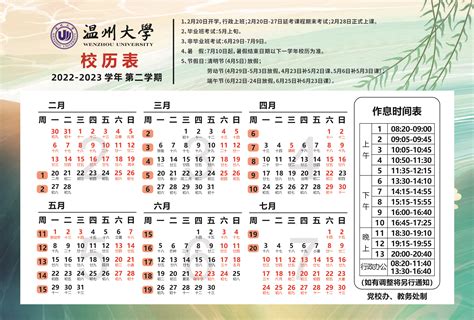 2022-2023学年第二学期校历表（调整版）-温州大学教务处