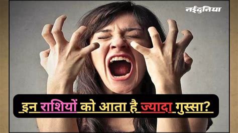 Angry Zodiac Signs: बेहद गुस्सैल होते हैं इन 4 राशि के लोग, इनसे उलझने ...