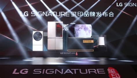 LG高端家电品牌SIGNATURE玺印正式进入中国|界面新闻 · 快讯