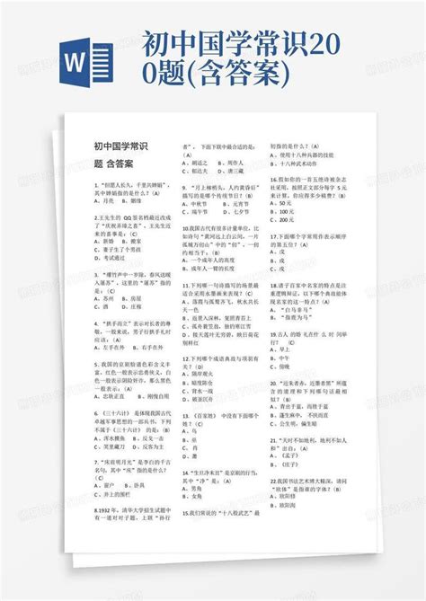 初中国学常识200题(含答案)Word模板下载_编号qexeazdg_熊猫办公