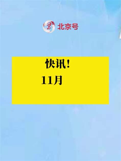北京11月7日开始“试供暖”_手机新浪网