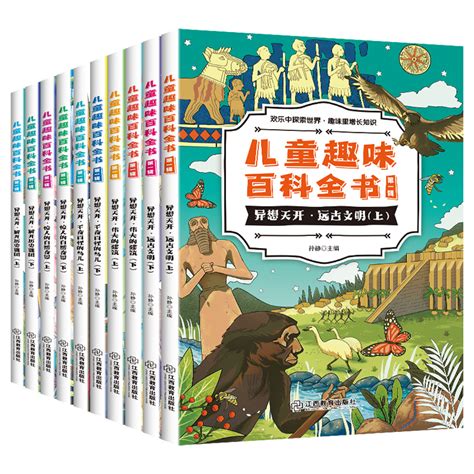 《儿童趣味百科全书》首单可签到全10册 - 惠券直播 - 一起惠返利网_178hui.com