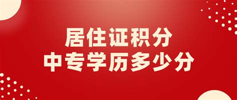 人社局回答!上海居住证积分对前置学历有哪些要求？_上海居住证_落户咨询网