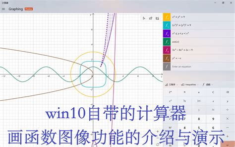 【LYC】win10自带的计算器画函数图像功能的介绍与演示