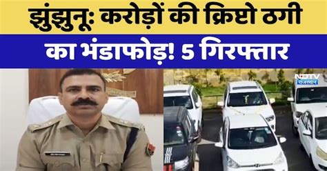 Jhunjhunu Crypto Scams: करोड़ों की क्रिप्टो ठगी का भंडाफोड़! 5 Arrested ...