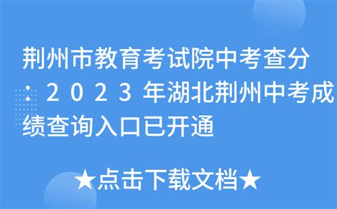 2022年荆州中考成绩查询入口（7月4日14:00开通）