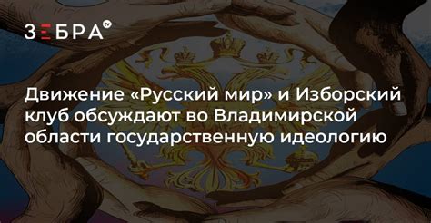 Движение «Русский мир» и Изборский клуб обсуждают во Владимирской ...