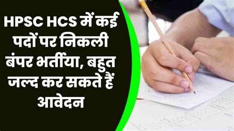 HPSC HCS में कई पदों पर निकली बंपर भर्तीया, बहुत जल्द कर सकते हैं आवेदन ...