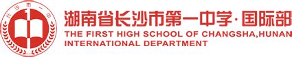 湖南省长沙市第一中学国际高中招生简章-125国际教育