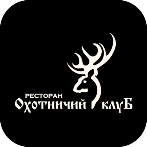 Ресторан Охотничий Клуб