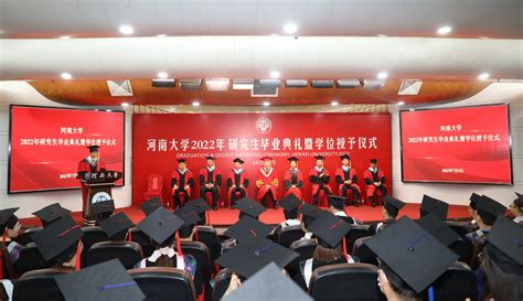 我校举行2022年研究生毕业典礼暨学位授予仪式-河南大学新闻网