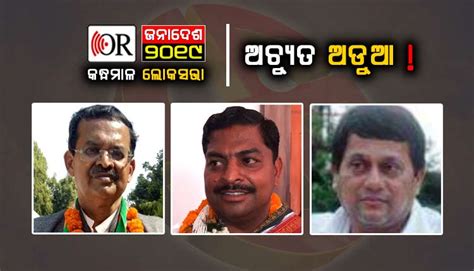 କନ୍ଧମାଳ ଲୋକସଭା ଆସନରେ ତ୍ରିମୁଖୀ ଲଢେଇ