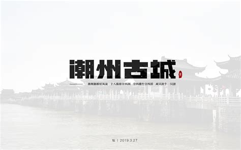 家乡——潮州古城|平面|字体/字形|C灿爷 - 原创作品 - 站酷 (ZCOOL)