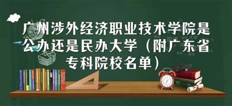广州涉外经济职业技术学院是公办还是民办大学（广东省专科院校）