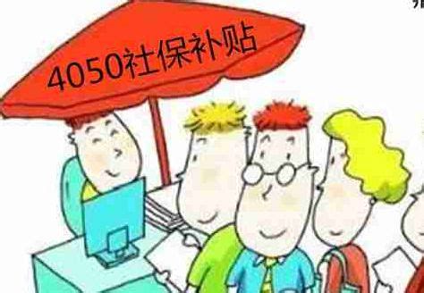 满足这些条件，可领取“4050”社保补贴，一年6000元，直到退休！_上海社保_政策资讯_才知咨询网