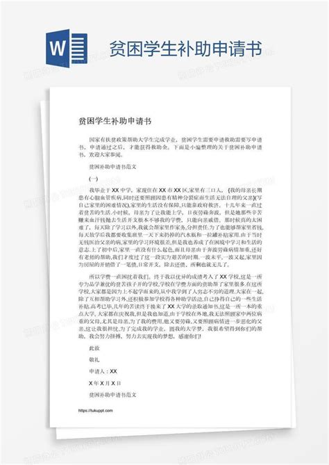 贫困学生补助申请书Word模板下载_编号wwmwjnxe_熊猫办公