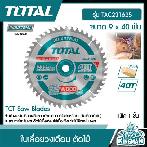 TOTAL ใบเลื่อยวงเดือน ตัดไม้ รุ่น TAC231625 ขนาด 9 x 40 ฟัน รุ่นงานหนัก ...