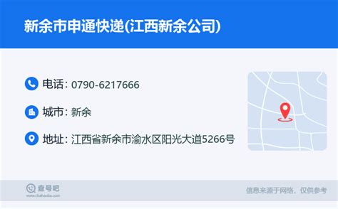 ☎️新余市申通快递(江西新余公司)电话：0790-6217666 | 查号吧 📞