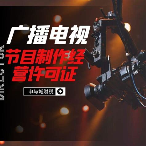 上海代办广播电视节目制作经营许可证多少钱|办理条件 - 知乎