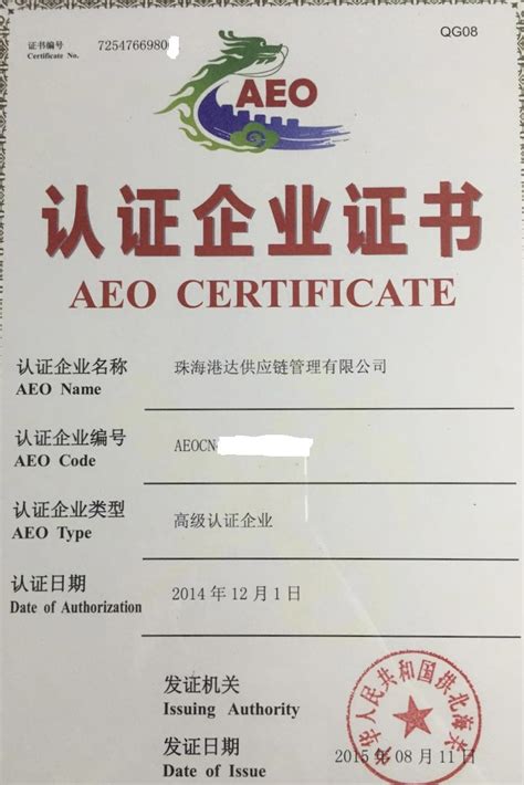 港达供应链获颁海关AEO高级认证企业新版证书 - 珠海港达供应链管理有限公司
