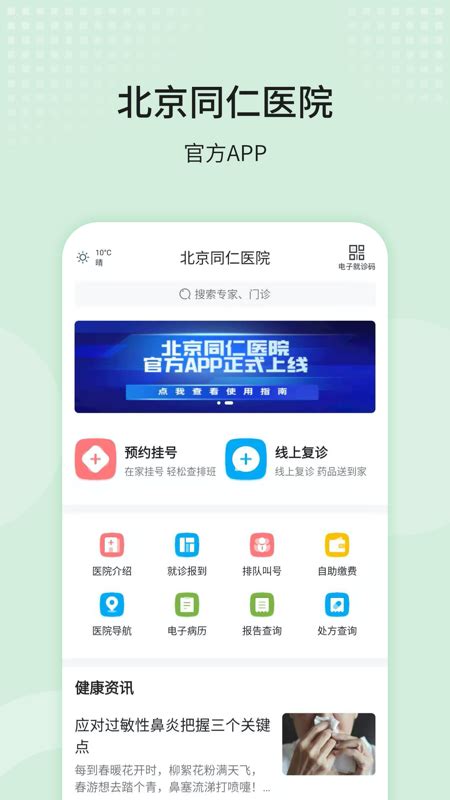 北京同仁医院网上预约挂号app-北京同仁医院挂号app官方版2022