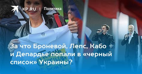 За что Броневой, Лепс, Кабо и Депардье попали в «черный список» Украины ...