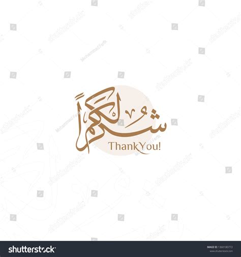 13,120 Arabic thank you Images, Stock Photos & Vectors | Shutterstock
