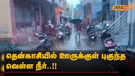Tenkasi | தென்காசியில் ஊருக்குள் புகுந்த வெள்ள நீர்..!! | #Local18 ...