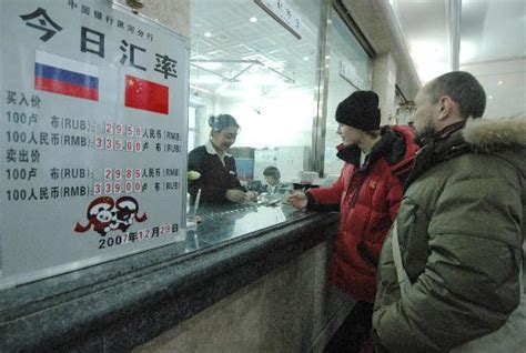 图文：中国银行黑河分行开办俄罗斯卢布现钞结售汇业务(2)_新闻中心_新浪网