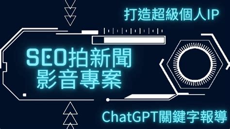 如何打造超級個人IP呢?陳日新故事動畫與騰凰數位為企業打造【SEO拍新聞影音專案】專屬行銷故事動畫影片 | 拍新聞自傳媒-全民拍起來，推播自 ...