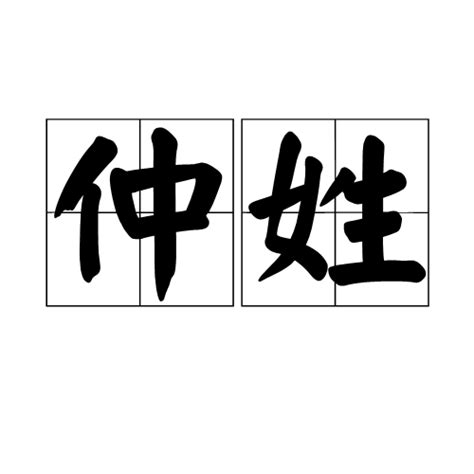 女孩怎么起带仲字的名字,和仲字如何搭配好听-周易起名-国学梦